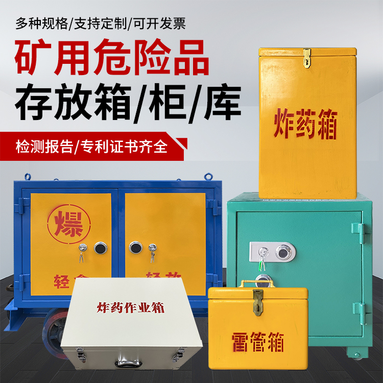 成华爆破作业安全关键：为何必须配备专业危险品存放箱