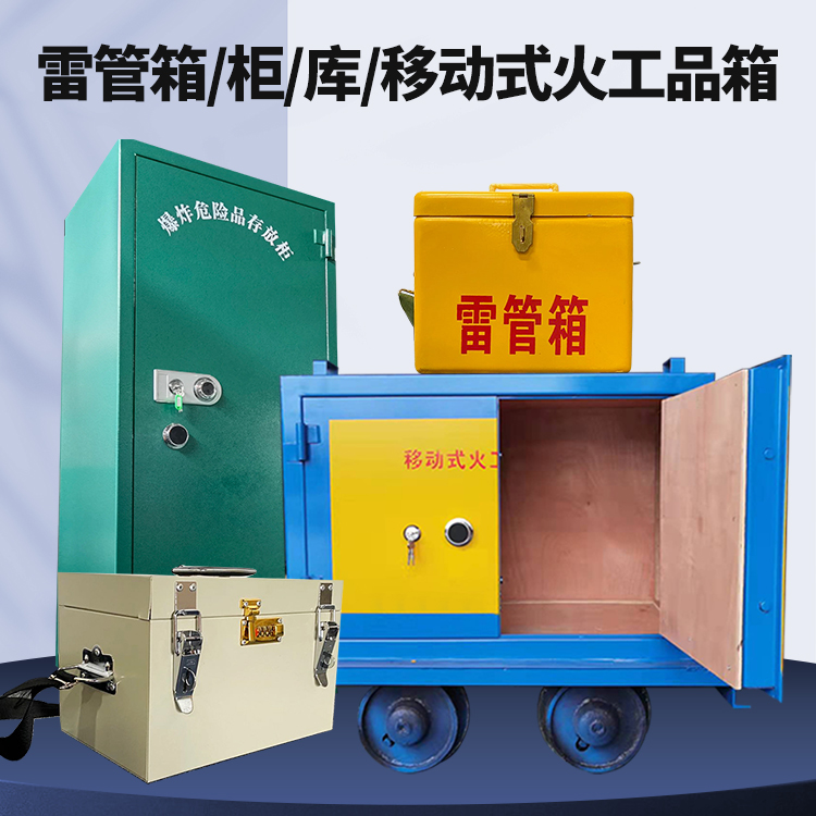 成华矿用火工品临时存放库危险品存放的安全设计与规范